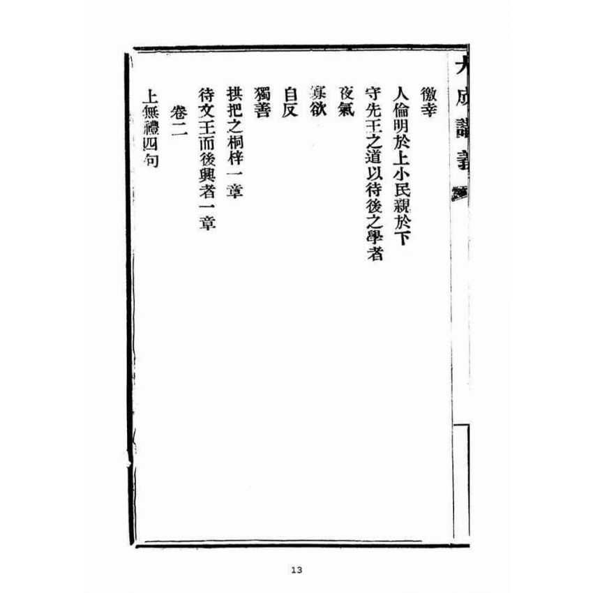 博揚古籍選(宗教篇)：大成講義(一)