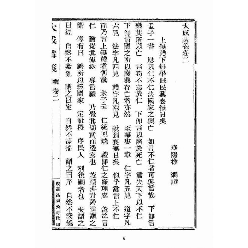 博揚古籍選(宗教篇)：大成講義(二)