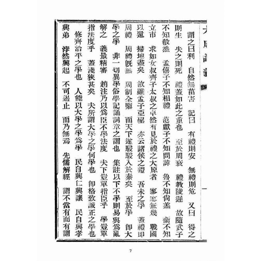 博揚古籍選(宗教篇)：大成講義(二)