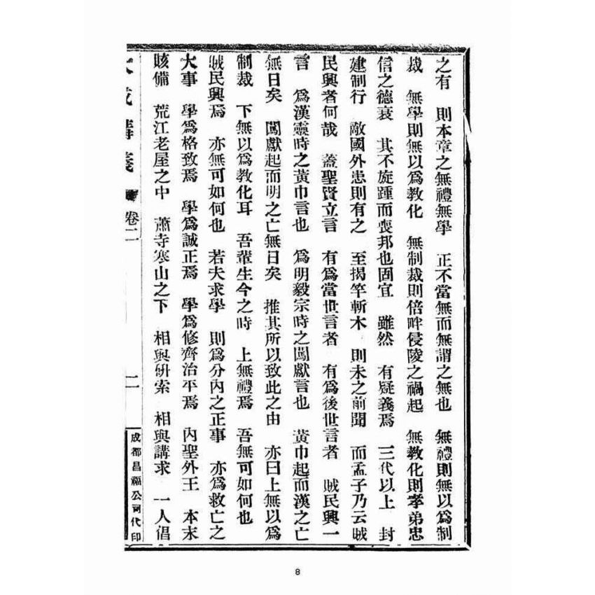 博揚古籍選(宗教篇)：大成講義(二)