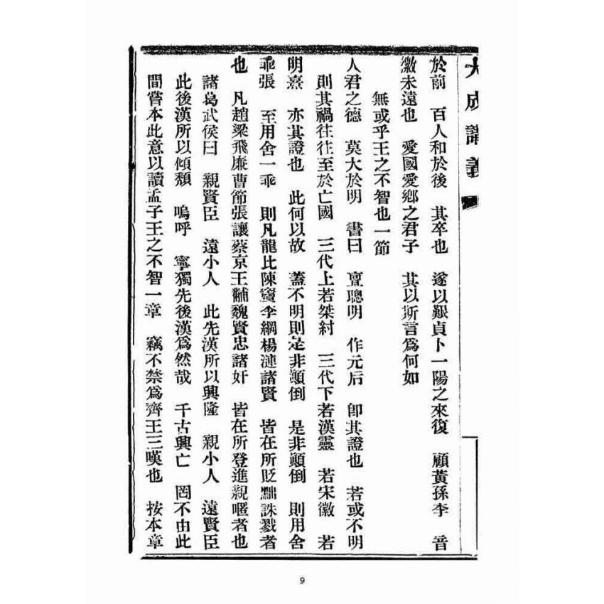 博揚古籍選(宗教篇)：大成講義(二)