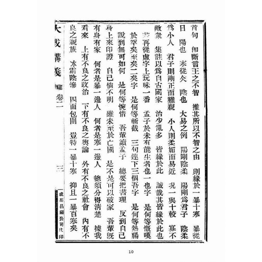 博揚古籍選(宗教篇)：大成講義(二)