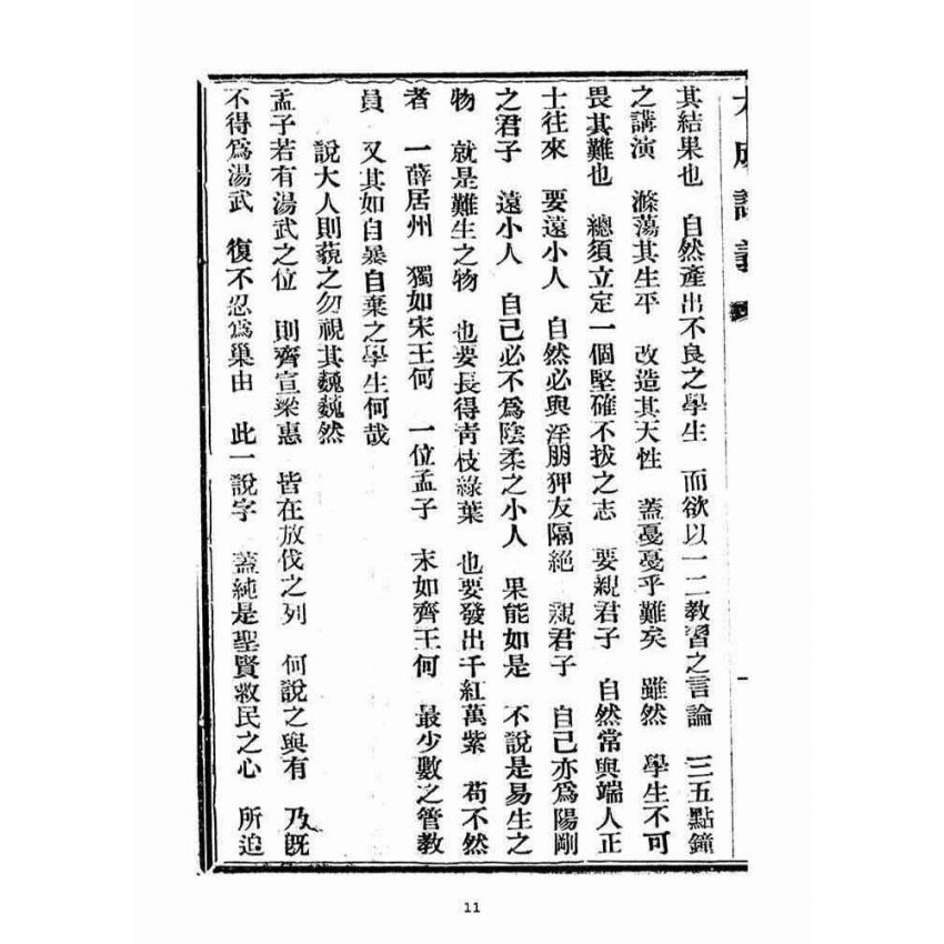 博揚古籍選(宗教篇)：大成講義(二)