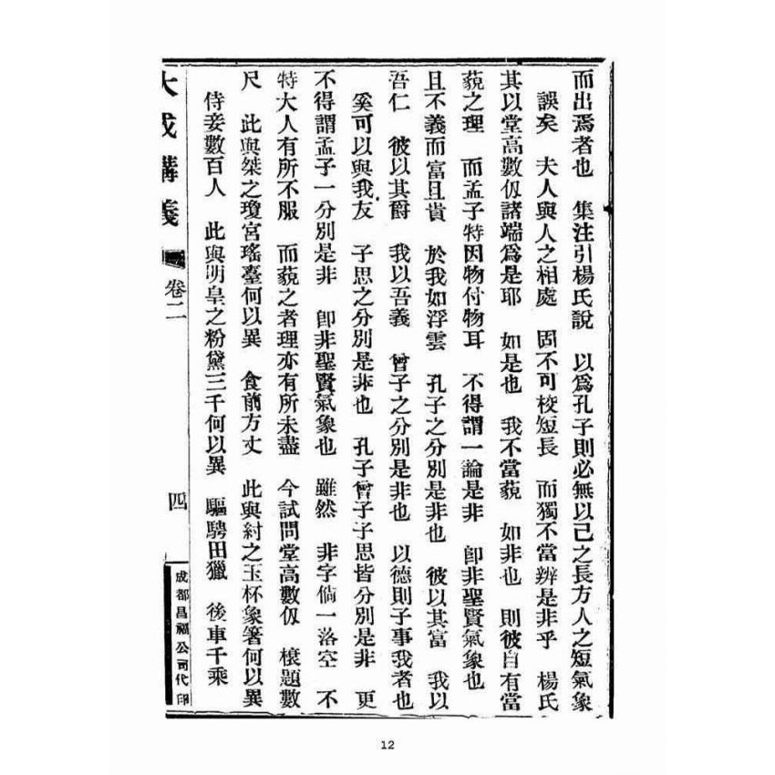 博揚古籍選(宗教篇)：大成講義(二)