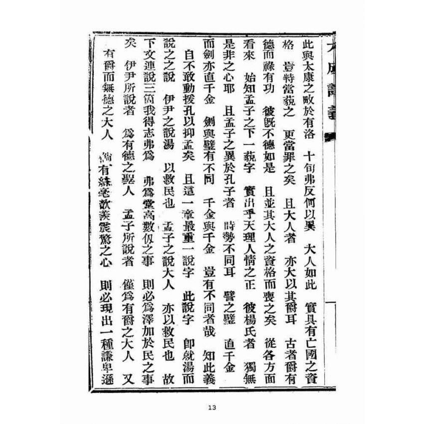 博揚古籍選(宗教篇)：大成講義(二)