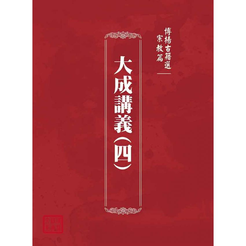 博揚古籍選(宗教篇)：大成講義(四)