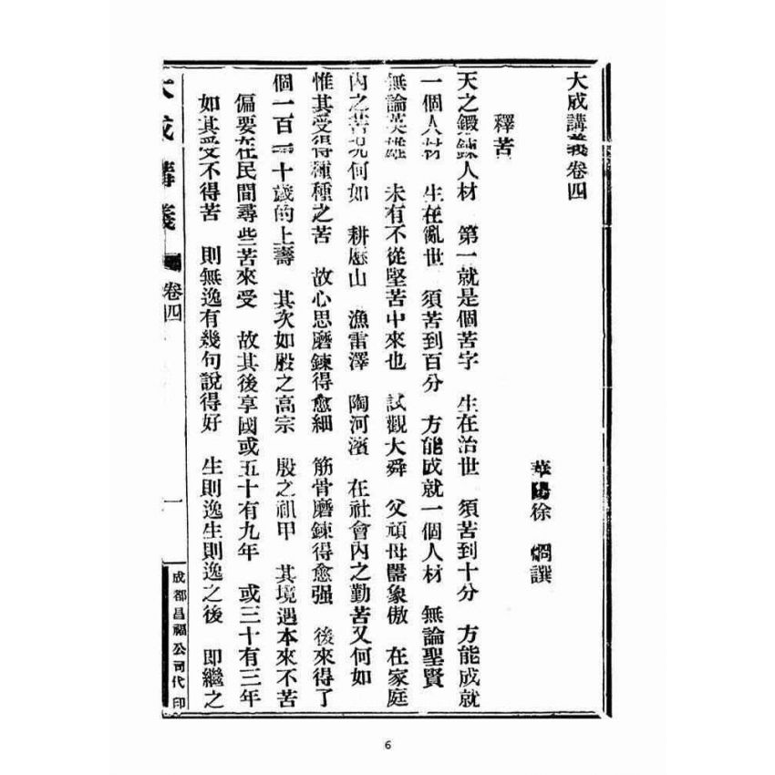 博揚古籍選(宗教篇)：大成講義(四)