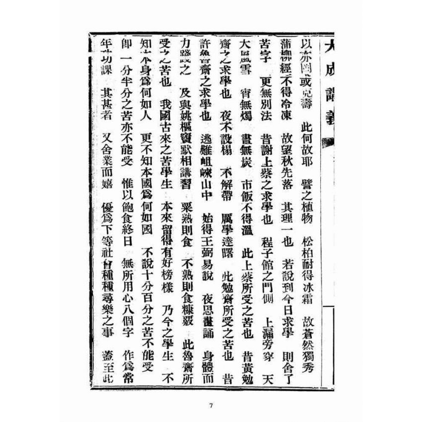 博揚古籍選(宗教篇)：大成講義(四)