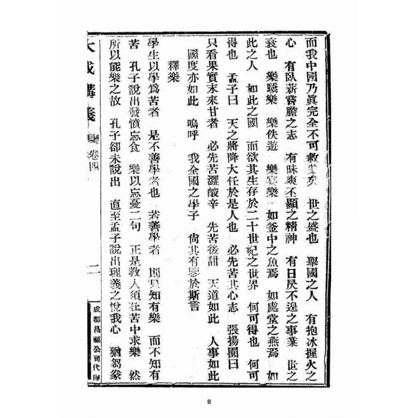 博揚古籍選(宗教篇)：大成講義(四)