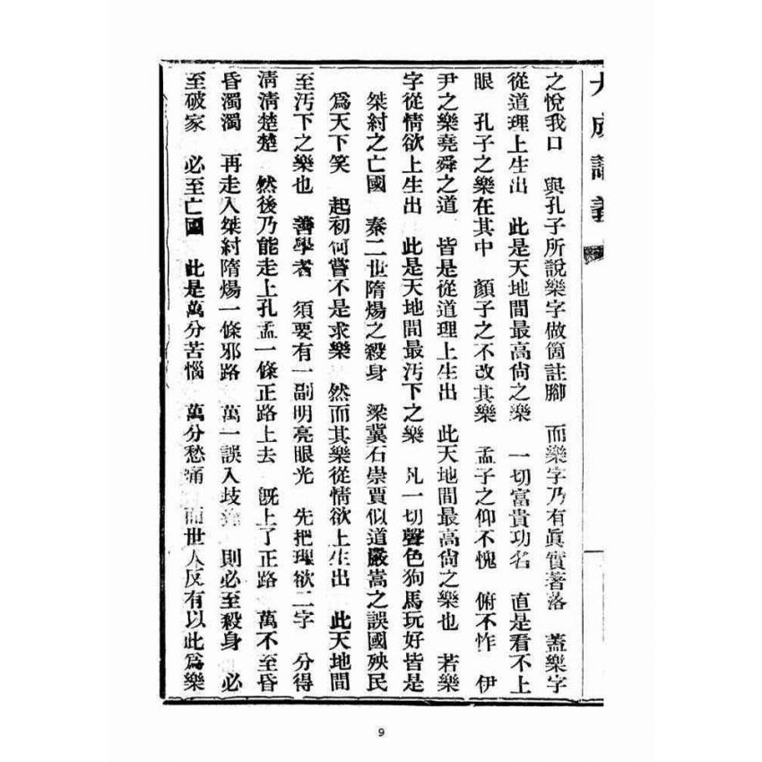 博揚古籍選(宗教篇)：大成講義(四)