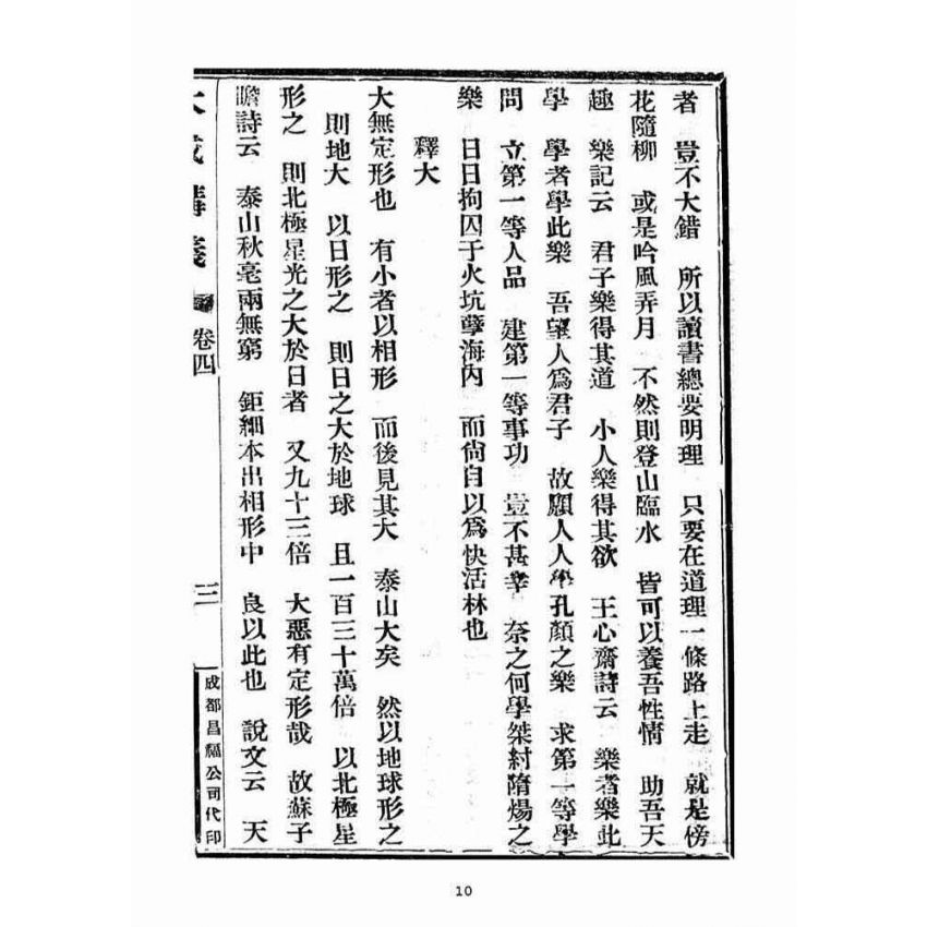 博揚古籍選(宗教篇)：大成講義(四)