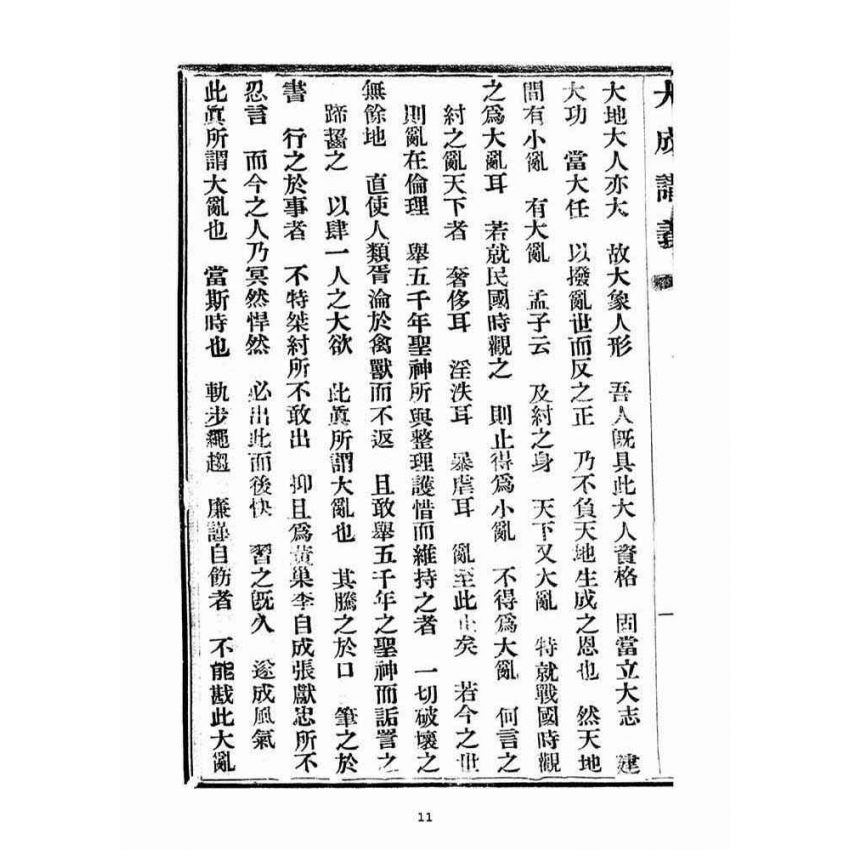 博揚古籍選(宗教篇)：大成講義(四)