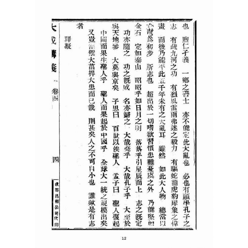 博揚古籍選(宗教篇)：大成講義(四)