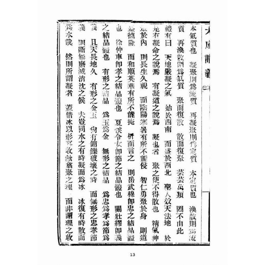 博揚古籍選(宗教篇)：大成講義(四)