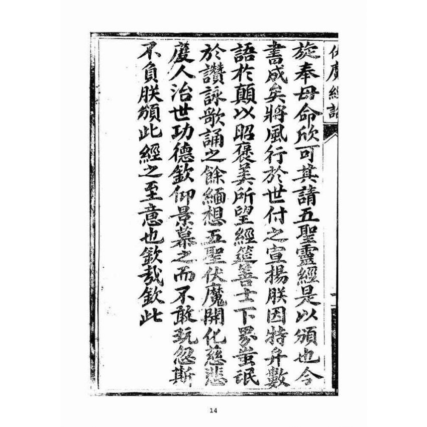 博揚古籍選(宗教篇)：五聖伏魔靈經(卷首)