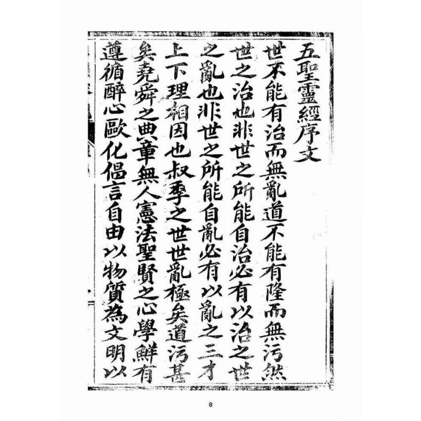 博揚古籍選(宗教篇)：五聖伏魔靈經(卷首)