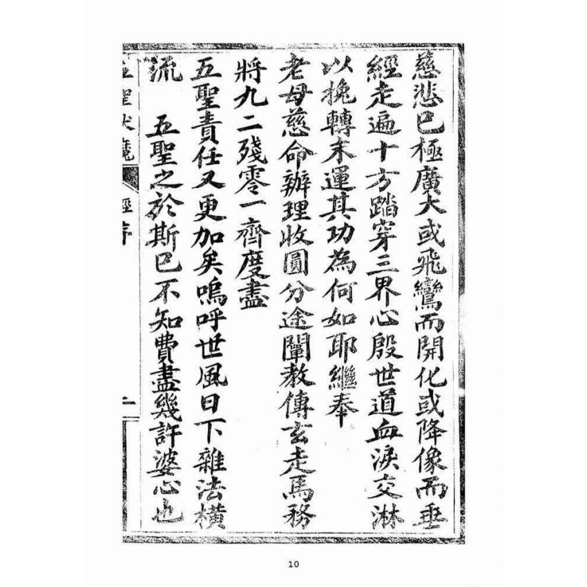 博揚古籍選(宗教篇)：五聖伏魔靈經(卷首)