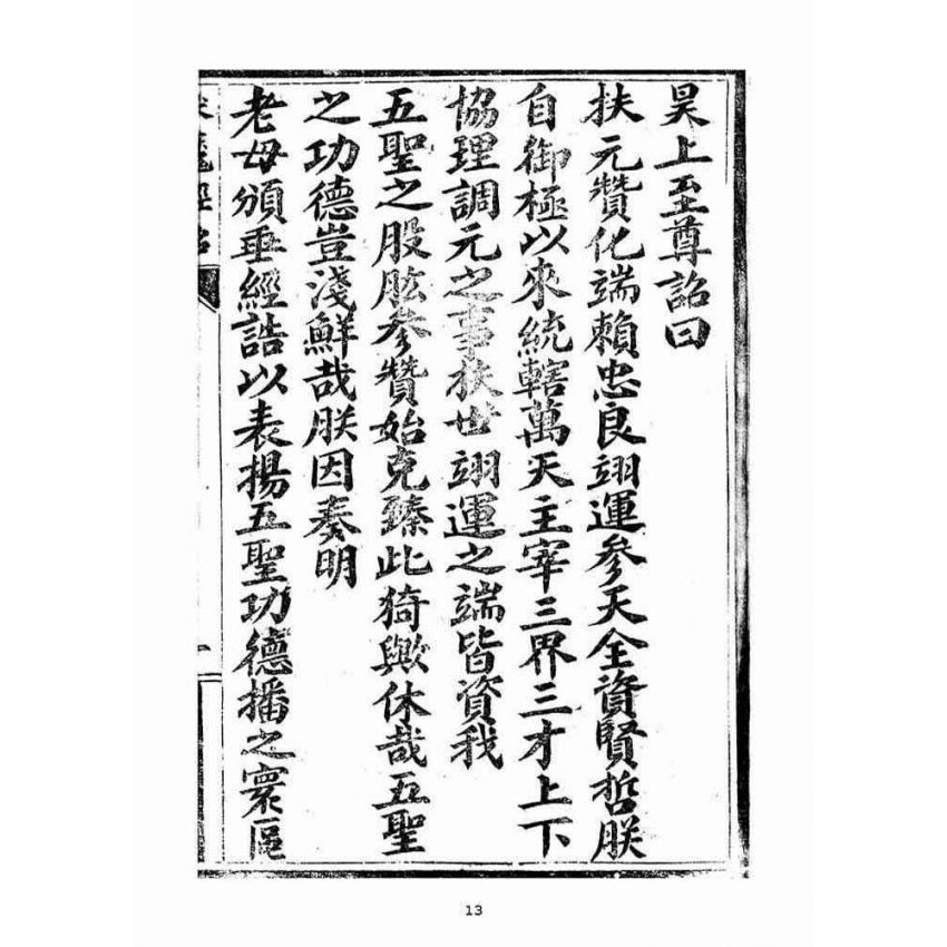 博揚古籍選(宗教篇)：五聖伏魔靈經(卷首)