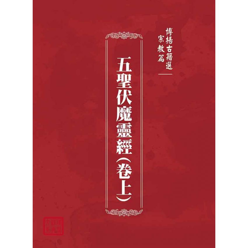 博揚古籍選(宗教篇)：五聖伏魔靈經(卷上)