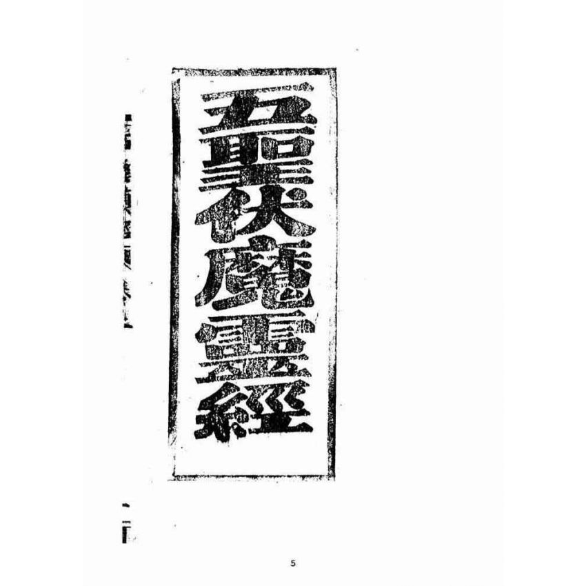 博揚古籍選(宗教篇)：五聖伏魔靈經(卷上)