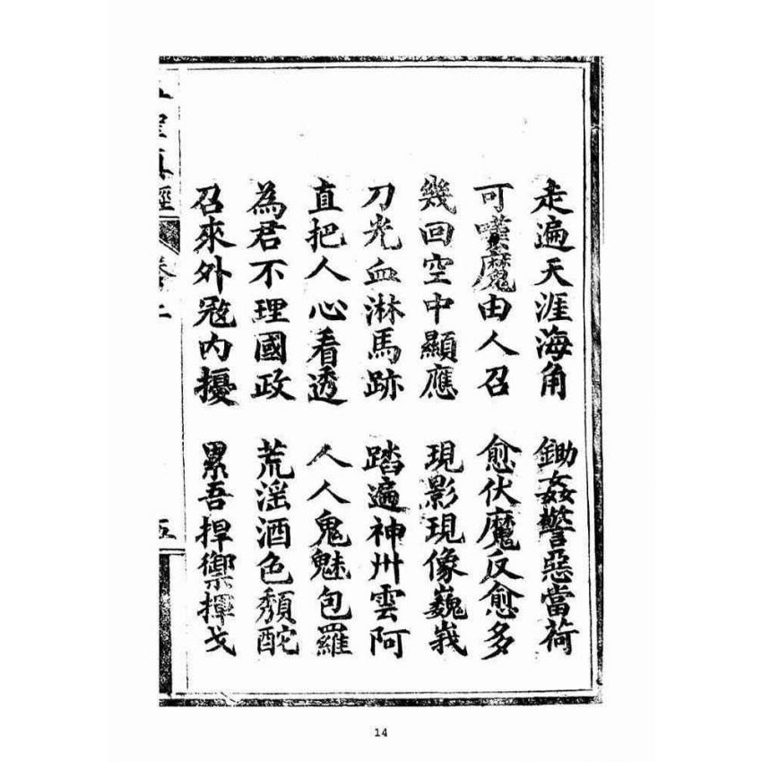 博揚古籍選(宗教篇)：五聖伏魔靈經(卷上)