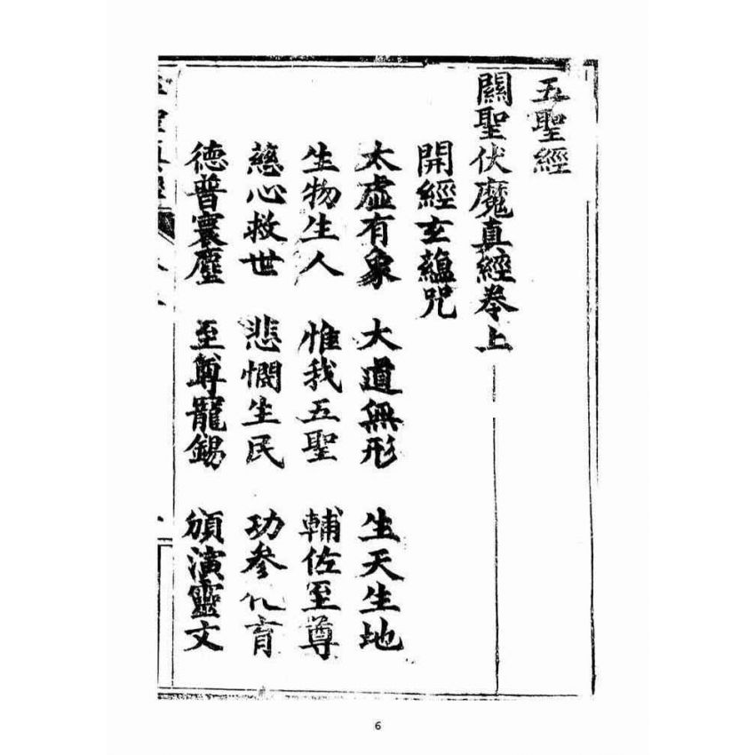 博揚古籍選(宗教篇)：五聖伏魔靈經(卷上)