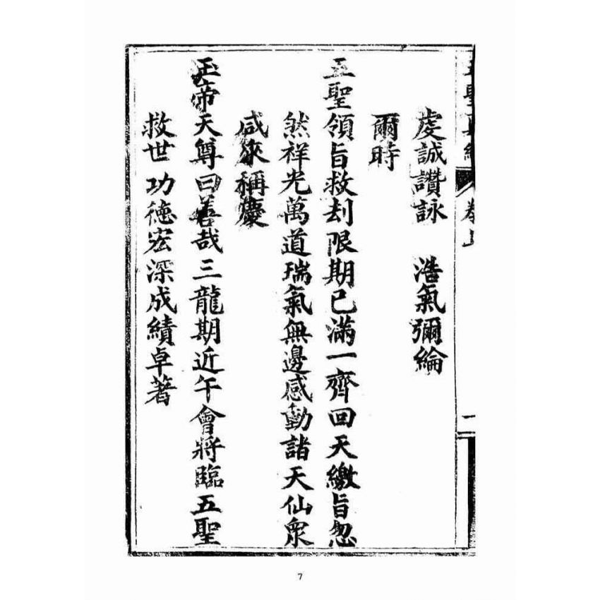 博揚古籍選(宗教篇)：五聖伏魔靈經(卷上)