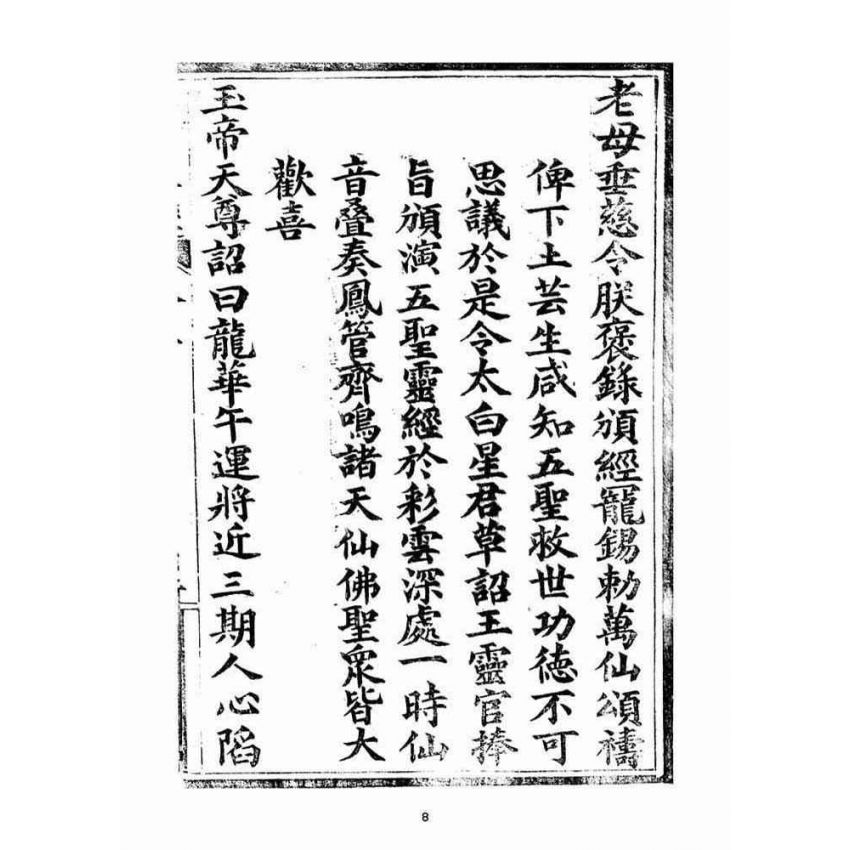 博揚古籍選(宗教篇)：五聖伏魔靈經(卷上)