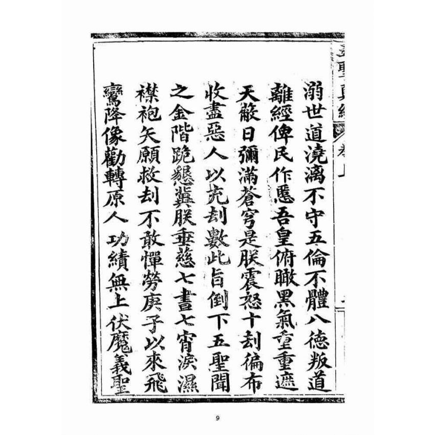 博揚古籍選(宗教篇)：五聖伏魔靈經(卷上)