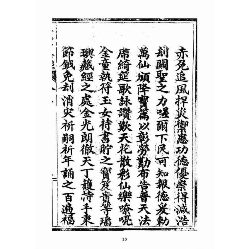 博揚古籍選(宗教篇)：五聖伏魔靈經(卷上)