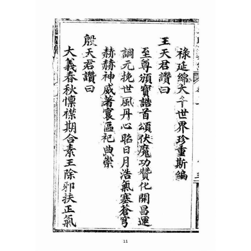 博揚古籍選(宗教篇)：五聖伏魔靈經(卷上)