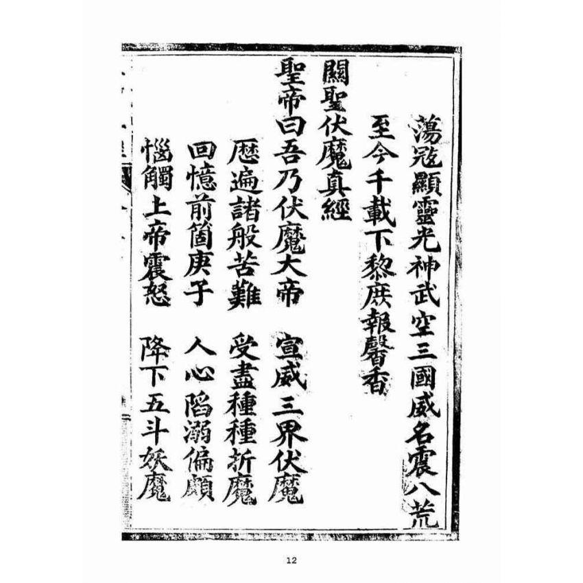 博揚古籍選(宗教篇)：五聖伏魔靈經(卷上)