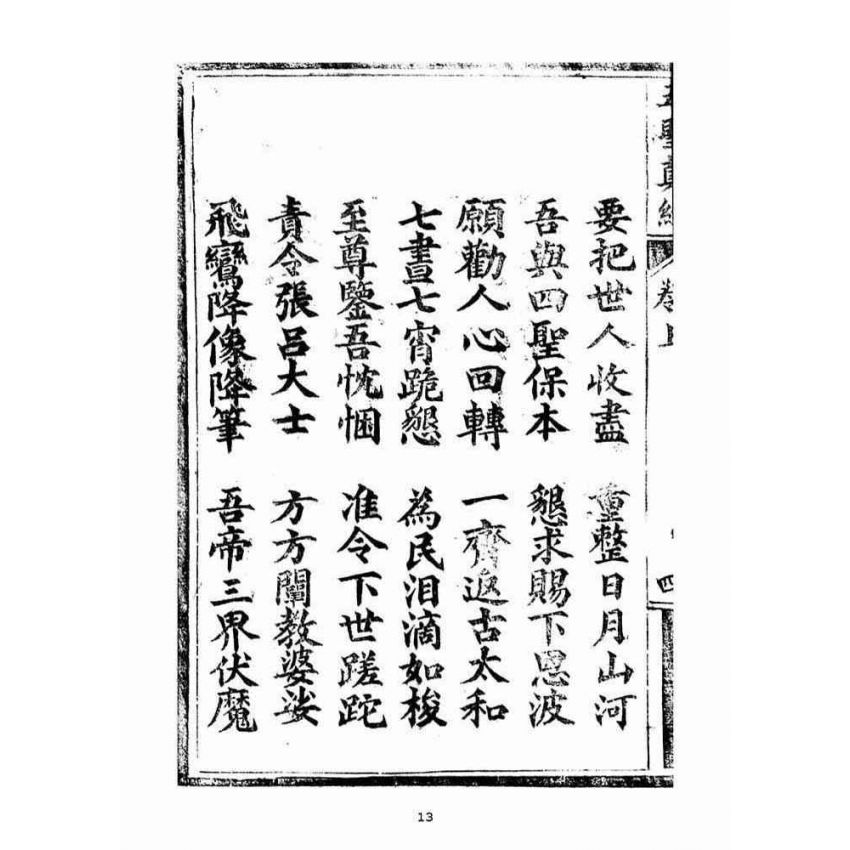 博揚古籍選(宗教篇)：五聖伏魔靈經(卷上)