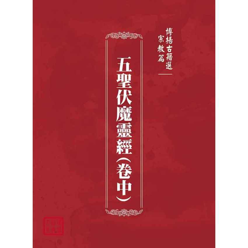 博揚古籍選(宗教篇)：五聖伏魔靈經(卷中)