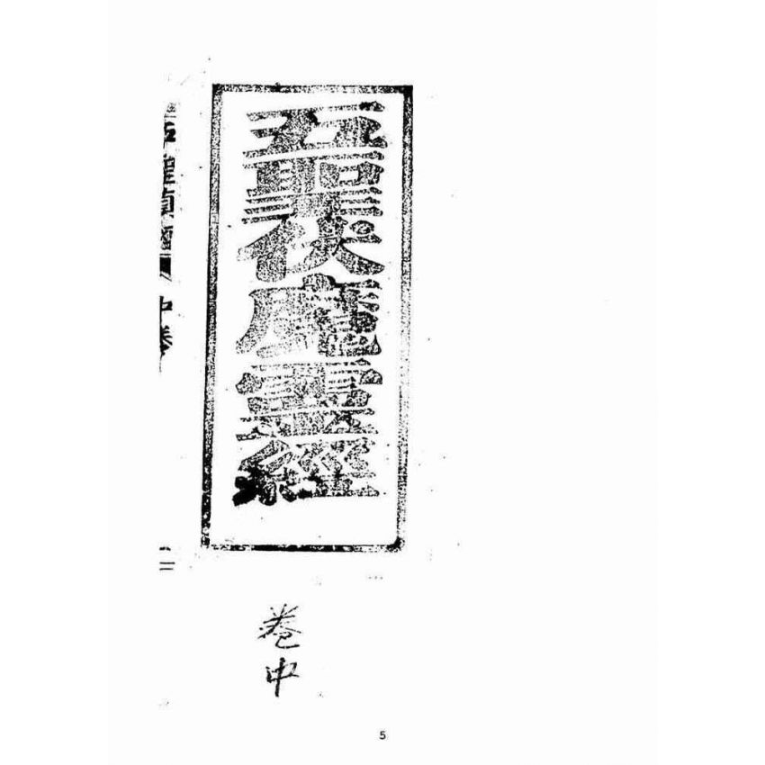 博揚古籍選(宗教篇)：五聖伏魔靈經(卷中)