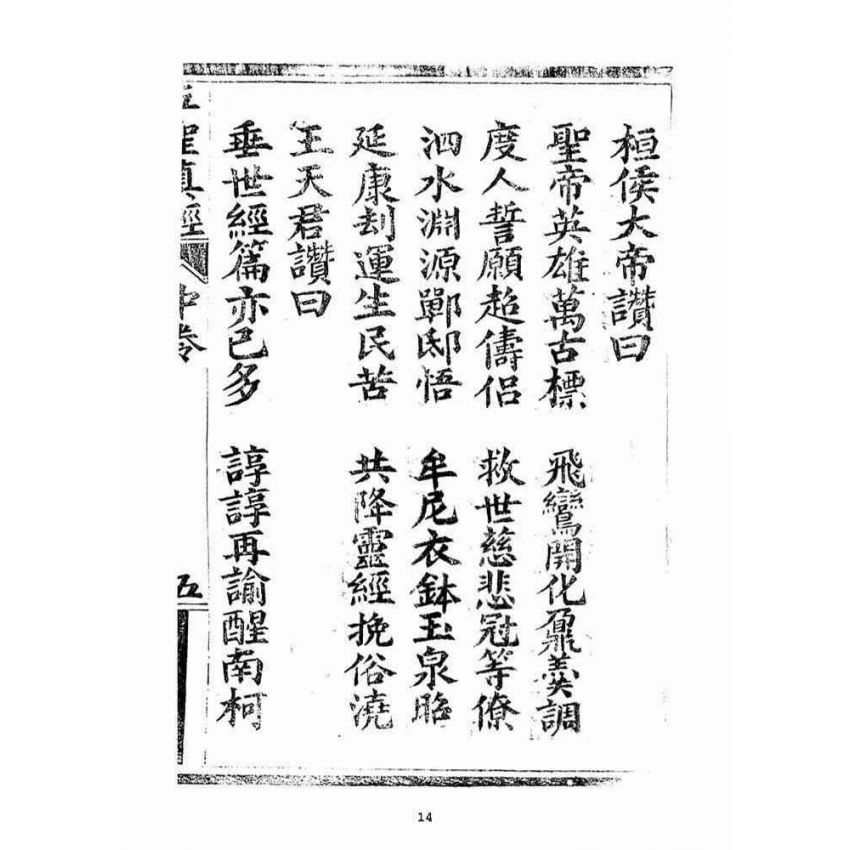 博揚古籍選(宗教篇)：五聖伏魔靈經(卷中)