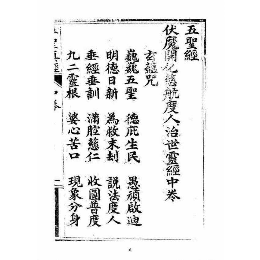 博揚古籍選(宗教篇)：五聖伏魔靈經(卷中)