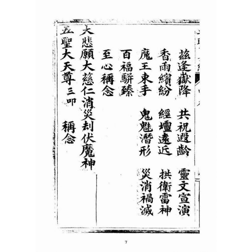 博揚古籍選(宗教篇)：五聖伏魔靈經(卷中)