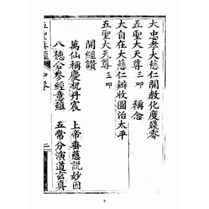 博揚古籍選(宗教篇)：五聖伏魔靈經(卷中)