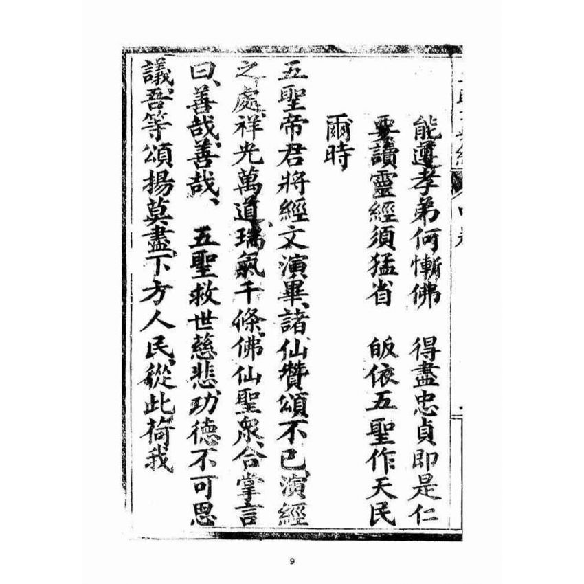 博揚古籍選(宗教篇)：五聖伏魔靈經(卷中)