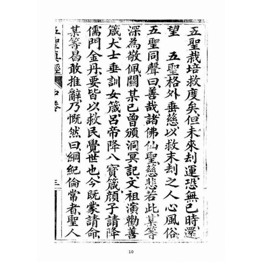 博揚古籍選(宗教篇)：五聖伏魔靈經(卷中)