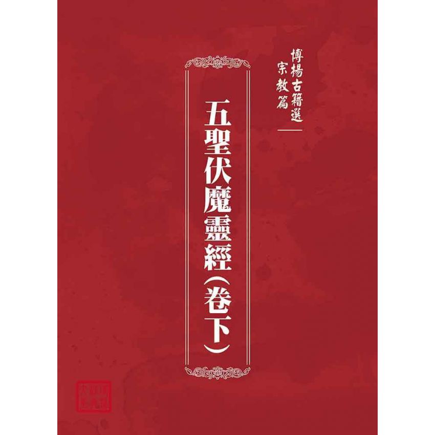 博揚古籍選(宗教篇)：五聖伏魔靈經(卷下)
