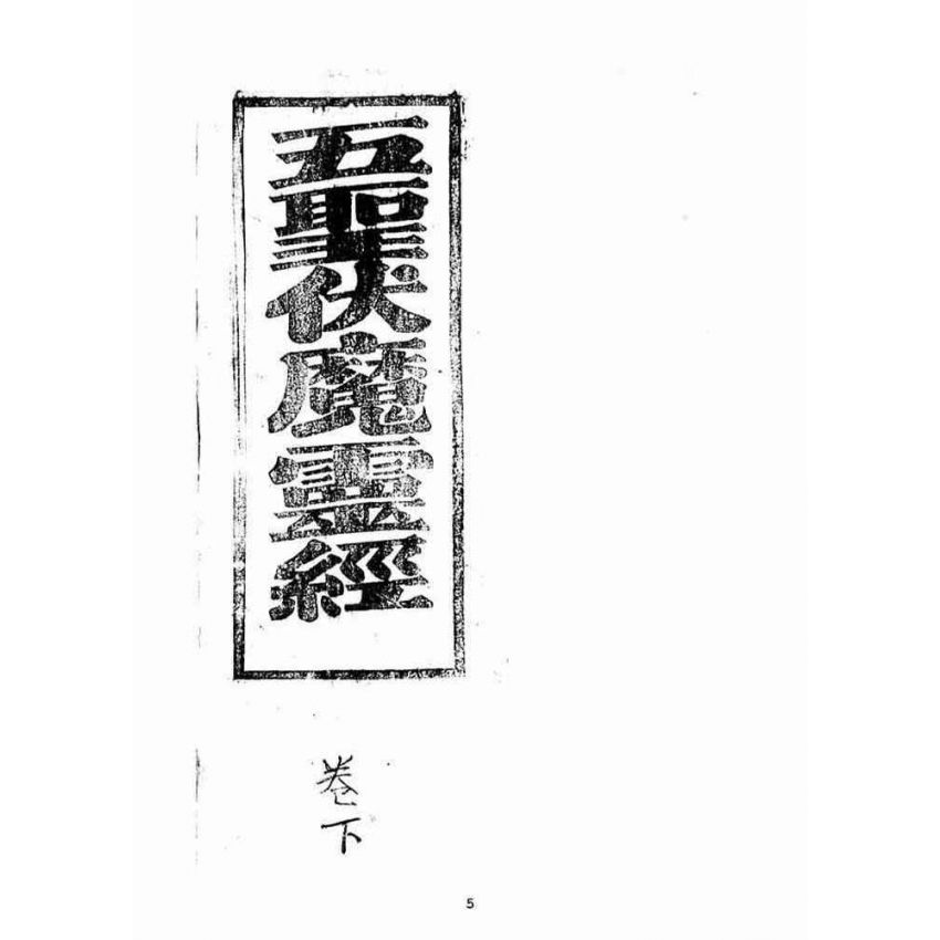 博揚古籍選(宗教篇)：五聖伏魔靈經(卷下)