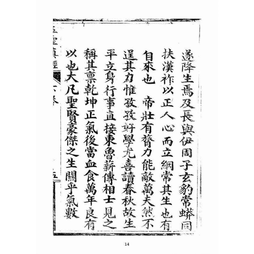 博揚古籍選(宗教篇)：五聖伏魔靈經(卷下)