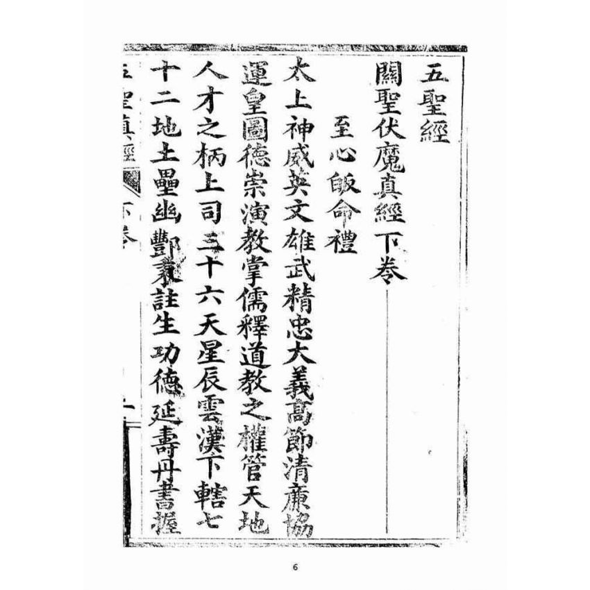 博揚古籍選(宗教篇)：五聖伏魔靈經(卷下)