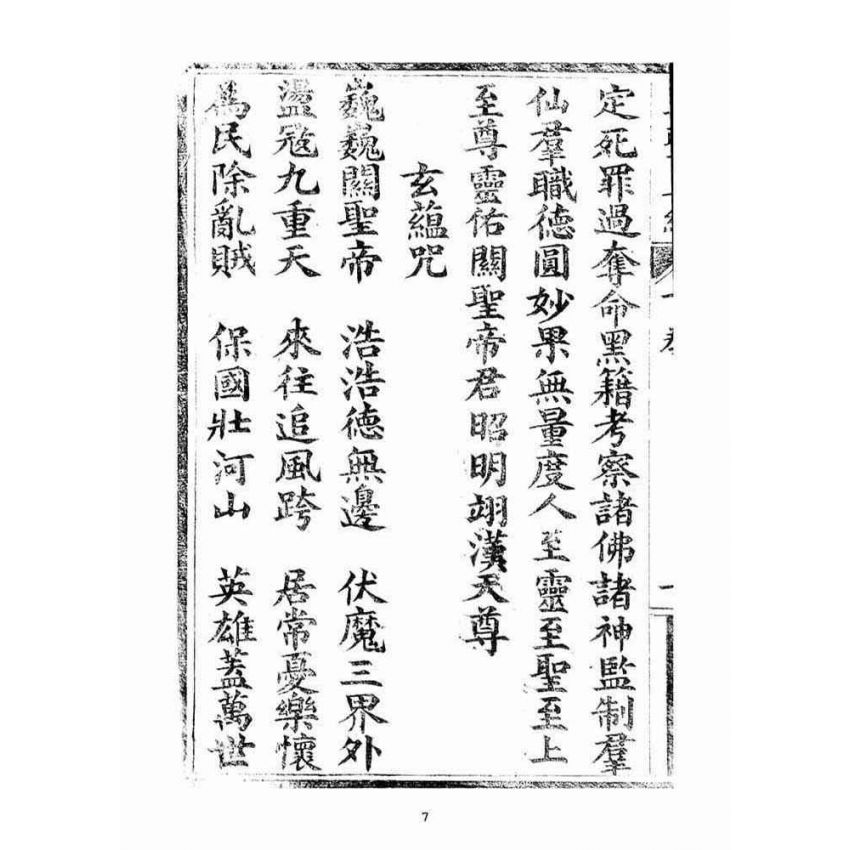 博揚古籍選(宗教篇)：五聖伏魔靈經(卷下)