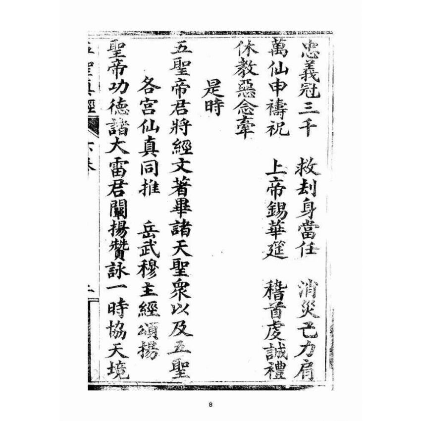 博揚古籍選(宗教篇)：五聖伏魔靈經(卷下)