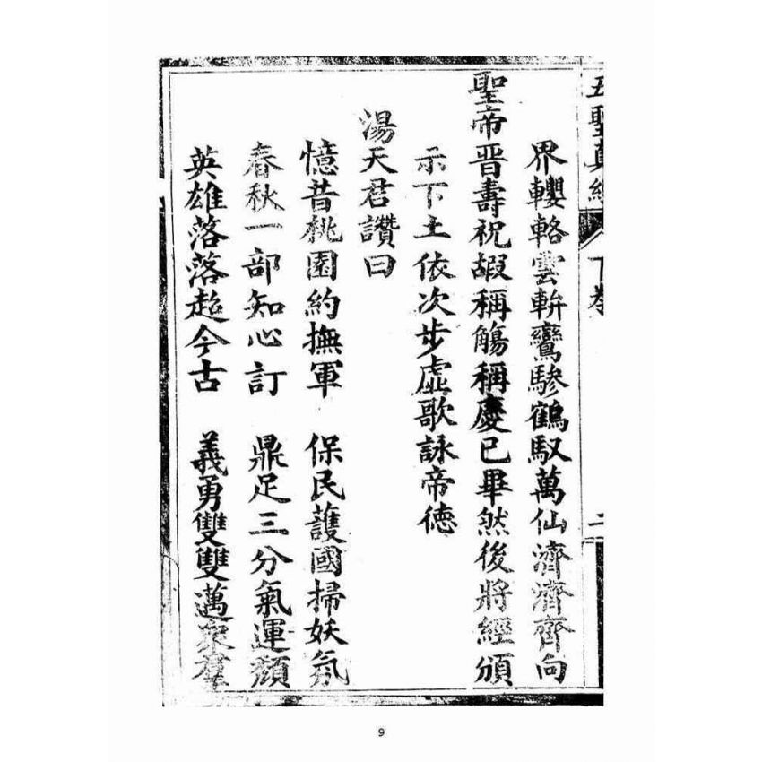 博揚古籍選(宗教篇)：五聖伏魔靈經(卷下)