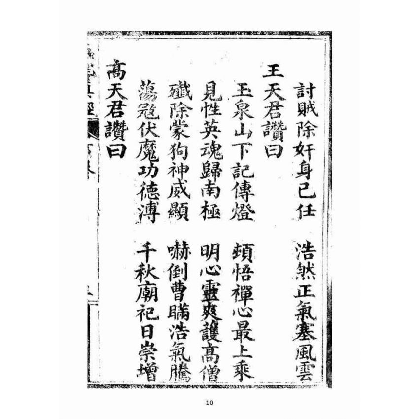 博揚古籍選(宗教篇)：五聖伏魔靈經(卷下)