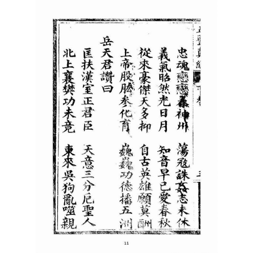 博揚古籍選(宗教篇)：五聖伏魔靈經(卷下)